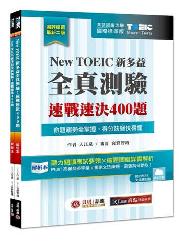 New TOEIC 新多益全真測驗：速戰速決 400 題【雙書裝】2版[二手書_良好]