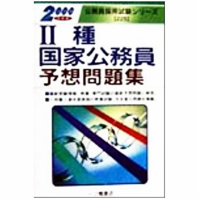 ２種国家公務員予想問題集 ２０００年度版 公務員採用試験シリーズ 公務員試験情報研究会 編者 通販 Lineポイント最大0 5 Get Lineショッピング