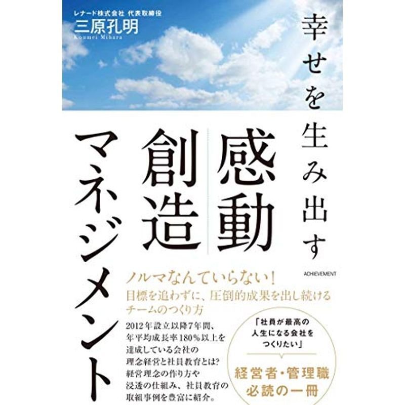 幸せを生み出す 感動創造マネジメント