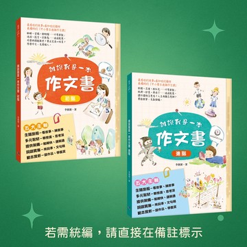 ★全新★贈送限量小禮物★李薇薇老師首部寫作書★誰說我是一本作文書套書(初階+進階)