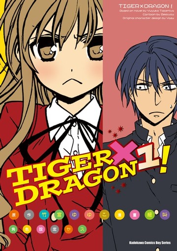 【電子書】TIGER×DRAGON！ (1)