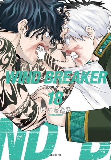 WIND BREAKER—防風少年—（18）【TAAZE讀冊生活】