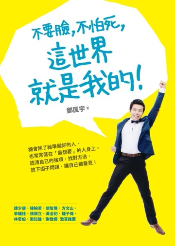 不要臉，不怕死，這世界就是我的！[二手書_良好]