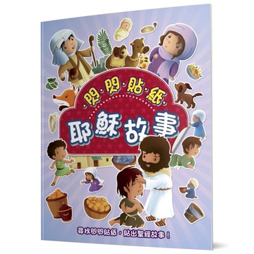 閃閃貼紙耶穌故事