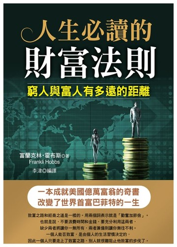 【電子書】人生必讀的財富法則