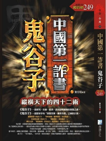中國第一詐書：鬼谷子[二手書_普通]