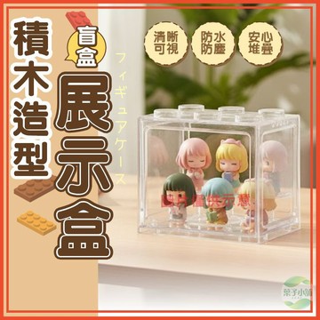 🔥隔日到貨🔥盲盒展示盒 造型公仔收納盒 透明展示盒 壓克力收納盒 盲盒收納盒 公仔展示盒 可堆疊造型盲盒收納 公仔收藏盒