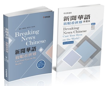 新聞華語—放眼看世界〔可下載雲端MP3音檔〕