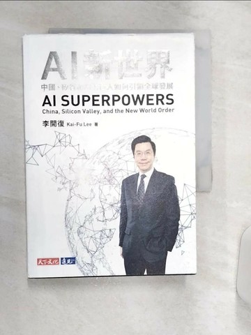 【書寶二手書T2／財經企管_Q9K】AI新世界_李開復