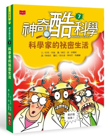 神奇酷科學7：科學家的祕密生活（2020新版）【二手書_良好】TAAZE讀冊生活
