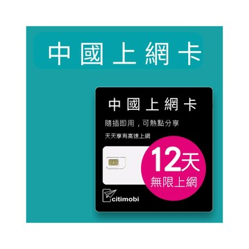 中國上網 中國上網卡 - 12天吃到飽(1GB/日高速流量) 上網卡 旅遊卡 網卡 免翻牆 中國上網卡 中國大陸上網卡
