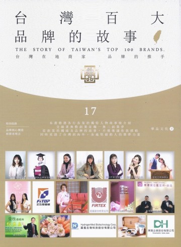 台灣百大品牌的故事17：台灣在地商家 品牌的推手[二手書_良好]