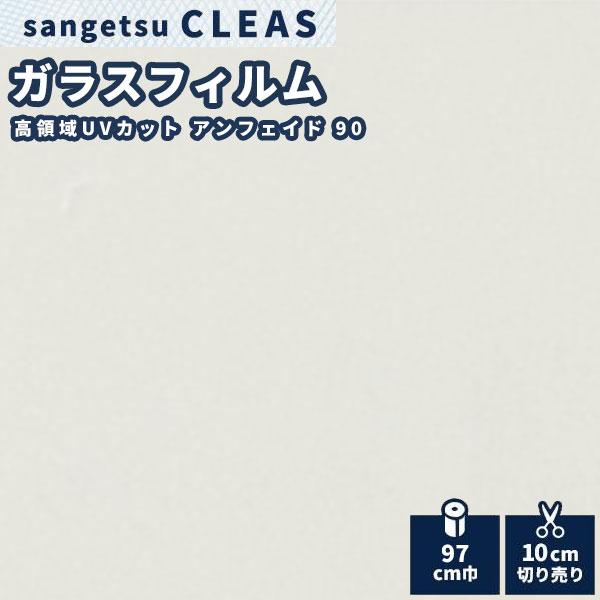 ガラスフィルム 窓 サンゲツ クレアス アンフェイド 90 高領域UVカット 97 cm巾 GF1406-1 通販 LINEポイント最大0.5%GET  LINEショッピング