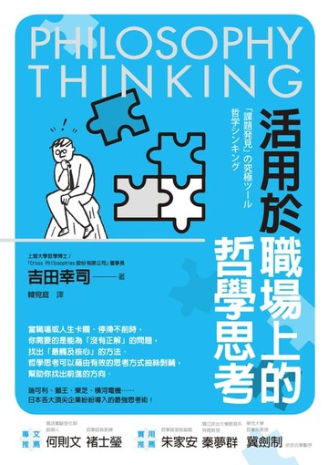 【電子書】活用於職場上的哲學思考