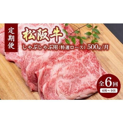 ふるさと納税 三重県 松阪市 松阪牛しゃぶしゃぶ（特選ロース500ｇ）（ギフト箱入）