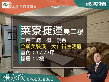 中信永欣⭐推薦⭐菜寮捷運二樓低總價收租裝潢美寓｜新北市三重區明志街