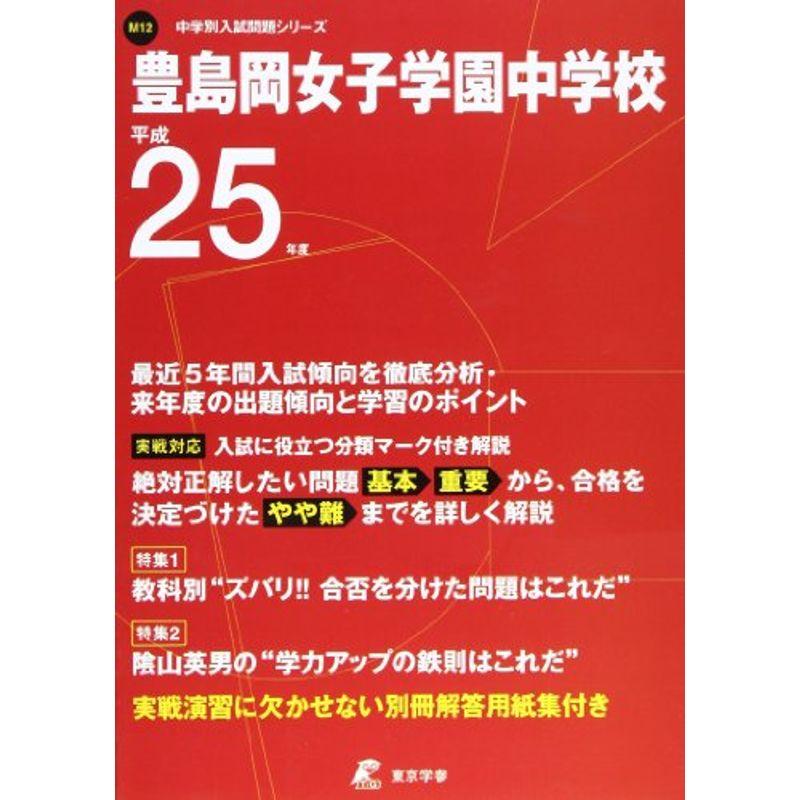 豊島岡女子学園中学校 25年度用 (中学校別入試問題シリーズ)