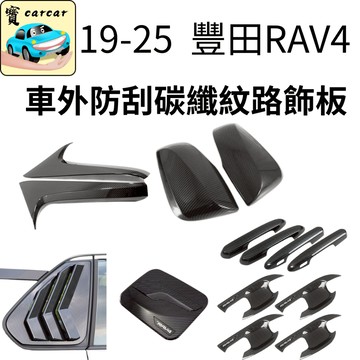 適用於五代RAV4碳纖維飾板 豐田RAV4 改裝碳纖維 外飾板 rav4 零件 後照鏡外飾板 rav4碳纖維防刮