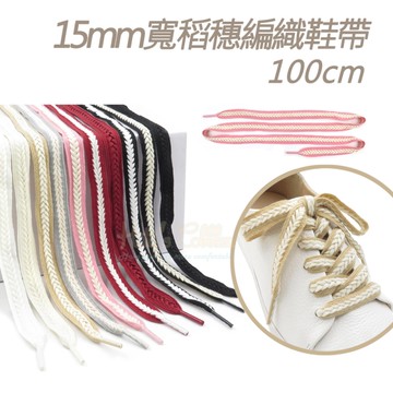 糊塗鞋匠 優質鞋材 G215 15mm寬稻穗編織鞋帶100cm 1雙 麥穗鞋帶 辮子鞋帶 麻花鞋帶