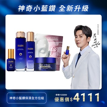 神奇小藍鑽保濕全方位組 神奇小藍鑽 新品上市 8/4~9/2