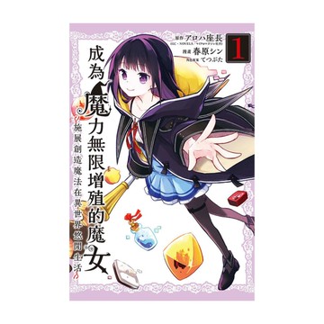 成為魔力無限增殖的魔女-施展創造魔法在異世界悠閒生活-(1)