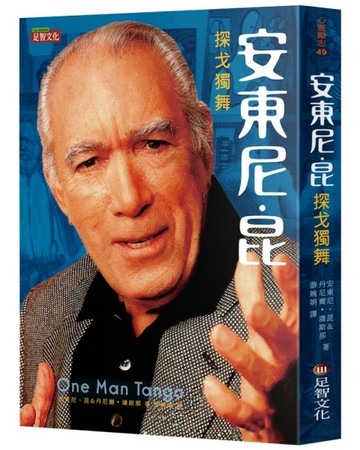 安東尼．昆：探戈獨舞【TAAZE讀冊生活】