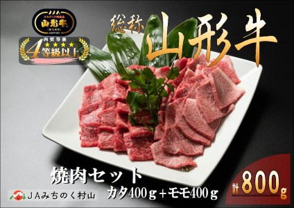 山形牛 焼肉セット 計800g