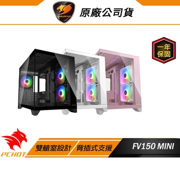 Cougar 美洲獅 FV150 Mini 電競機殼 雙艙設計 迷你機殼 機箱 電腦機殼 背插式支援 機殼 防塵磁吸