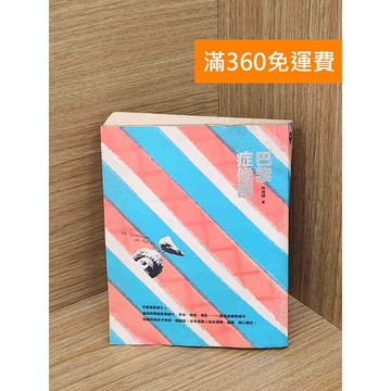 【雷根360免運】【送贈品】巴黎症候群 #書斑多 #八成新【Q-C1846】