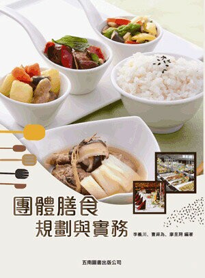 團體膳食規劃與實務 (2版) 李義川, 曹舜為, 廖昱翔編著 2015 五南