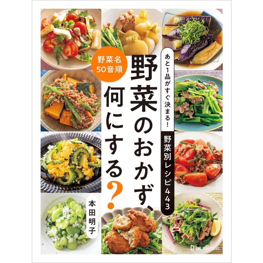 野菜のおかず,何にする あと1品がすぐ決まる 野菜別レシピ443 野菜名50音順