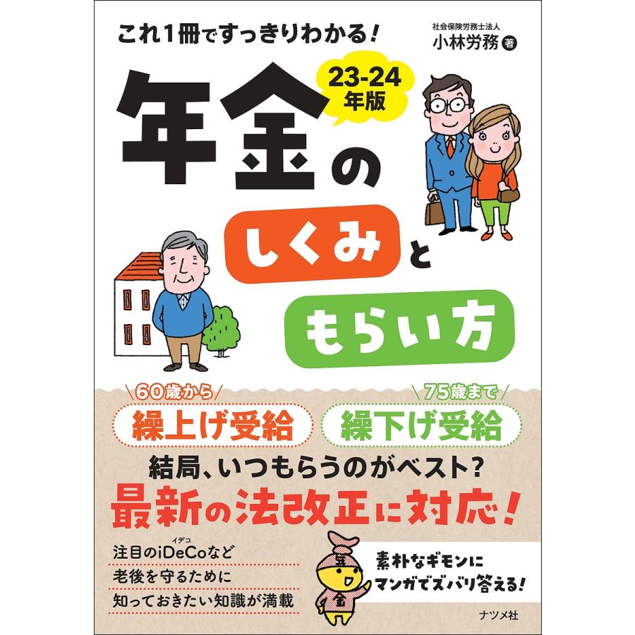 これ1冊ですっきりわかる 年金のしくみともらい方 23-24年版