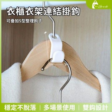 購優多 台灣現貨🚚  衣櫃掛勾 衣櫃收納神器 可疊加衣架連結掛鉤 S型整理掛鉤 節省空間多功能晾衣架 免釘無痕設計