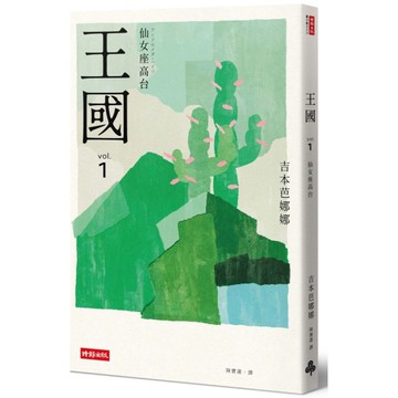 王國(vol.1)仙女座高台(紀念新版)