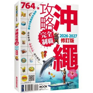 沖繩攻略完全制霸2026-2027【城邦讀書花園】