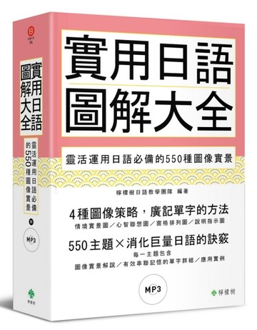 實用日語圖解大全： 靈活運用日語必備的550種圖像實景（軟精裝，1MP3）[二手書_良好]