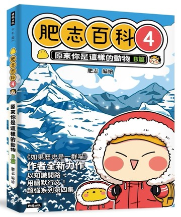 肥志百科4：原來你是這樣的動物B篇[二手書_良好]