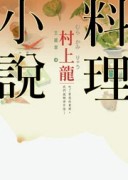 村上龍料理小說[二手書_普通]