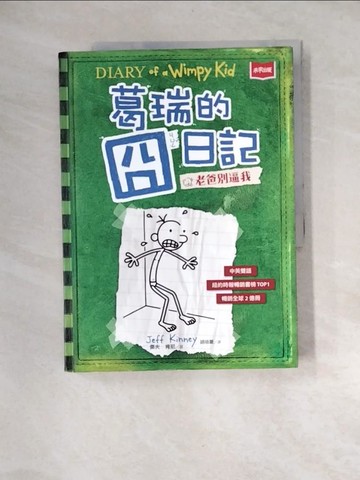 【書寶二手書T8／兒童文學_QJD】葛瑞的囧日記 3：老爸別逼我_傑夫．肯尼,  胡培菱