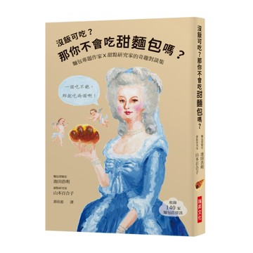 沒飯可吃？那你不會吃甜麵包嗎？麵包專題作家X甜點研究家的奇趣對談集[二手書_良好]