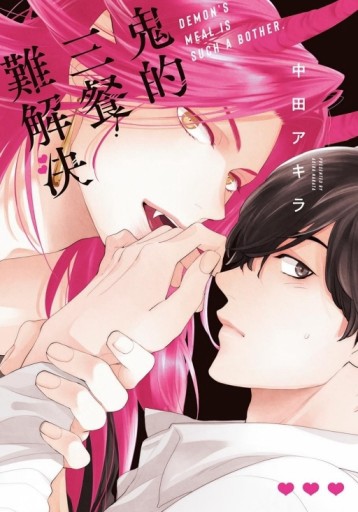 鬼的三餐難解決（全）[二手書_近全新]