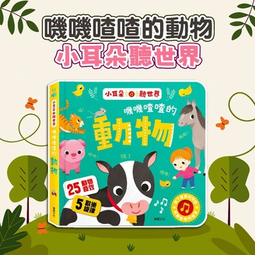 [幾米兒童圖書] 嘰嘰喳喳的動物 小耳朵聽世界 華碩 動物百科知識 口語表達 專注力 好奇心 有聲書