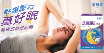 熱銷商品愛益康icome芝麻眠e plus複方膠囊60粒/盒