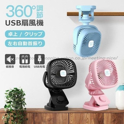 卓上扇風機 Usb扇風機 クリップ扇風機 自動首振り 強力 ハンディファン 静音 小型 ベビーカー扇風機 ペットカート 携帯扇風機 車載 車用 扇風機 Usb充電 通販 Lineポイント最大get Lineショッピング