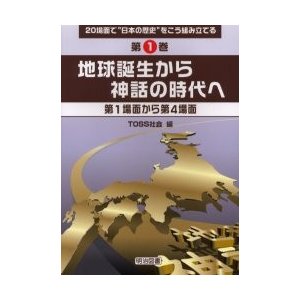 ２０場面で“日本の歴史”をこう組み立てる　第１巻   ＴＯＳＳ社会／編