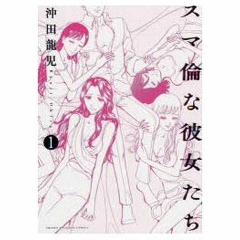 新品本 スマ倫な彼女たち 1 沖田龍児 著 通販 Lineポイント最大0 5 Get Lineショッピング