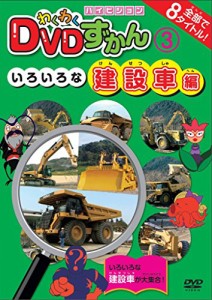 わくわくDVDずかん いろいろな建設車編