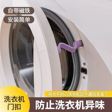 ⚡臺灣出貨⚡洗衣機門扣防止異味安全鎖釦滾筒洗衣機