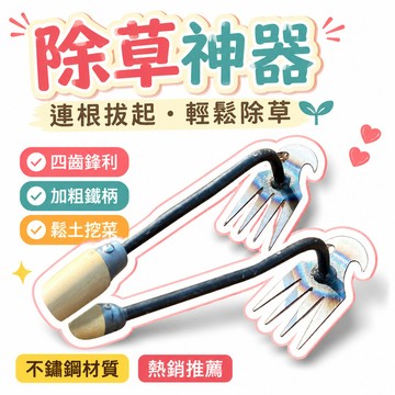 ✴️99免運✴️除草工具 四齒 鐵柄 加粗 不銹鋼 連根拔起 庭院 菜園 花園 農用 手動 鬆土 鋤草 挖野菜
