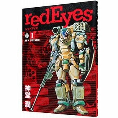 Ngantuoisoneo4 ユニーク 神堂潤 Redeyes レッドアイズ